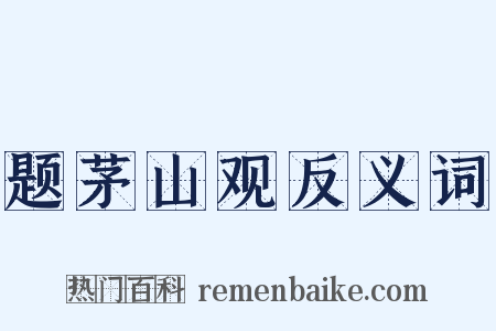 题茅山观反义词是什么意思的图片